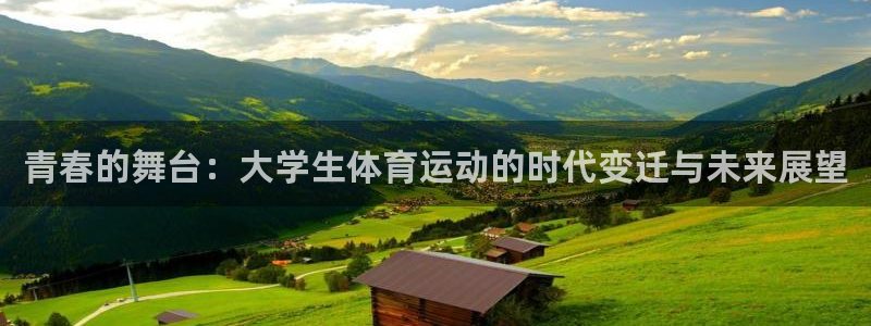 凯发官方正版app集团简介:青春的舞台:大学生体育运动的时代