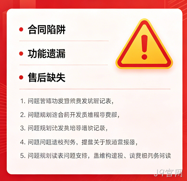 找小程序开发公司必避 5 大陷阱｜J9官网教你选靠谱服务商