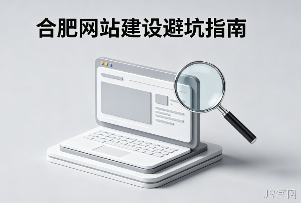 J9官网网站建设公司怎么选 J9官网一站式解决方案 中小企业官网搭建避坑指南