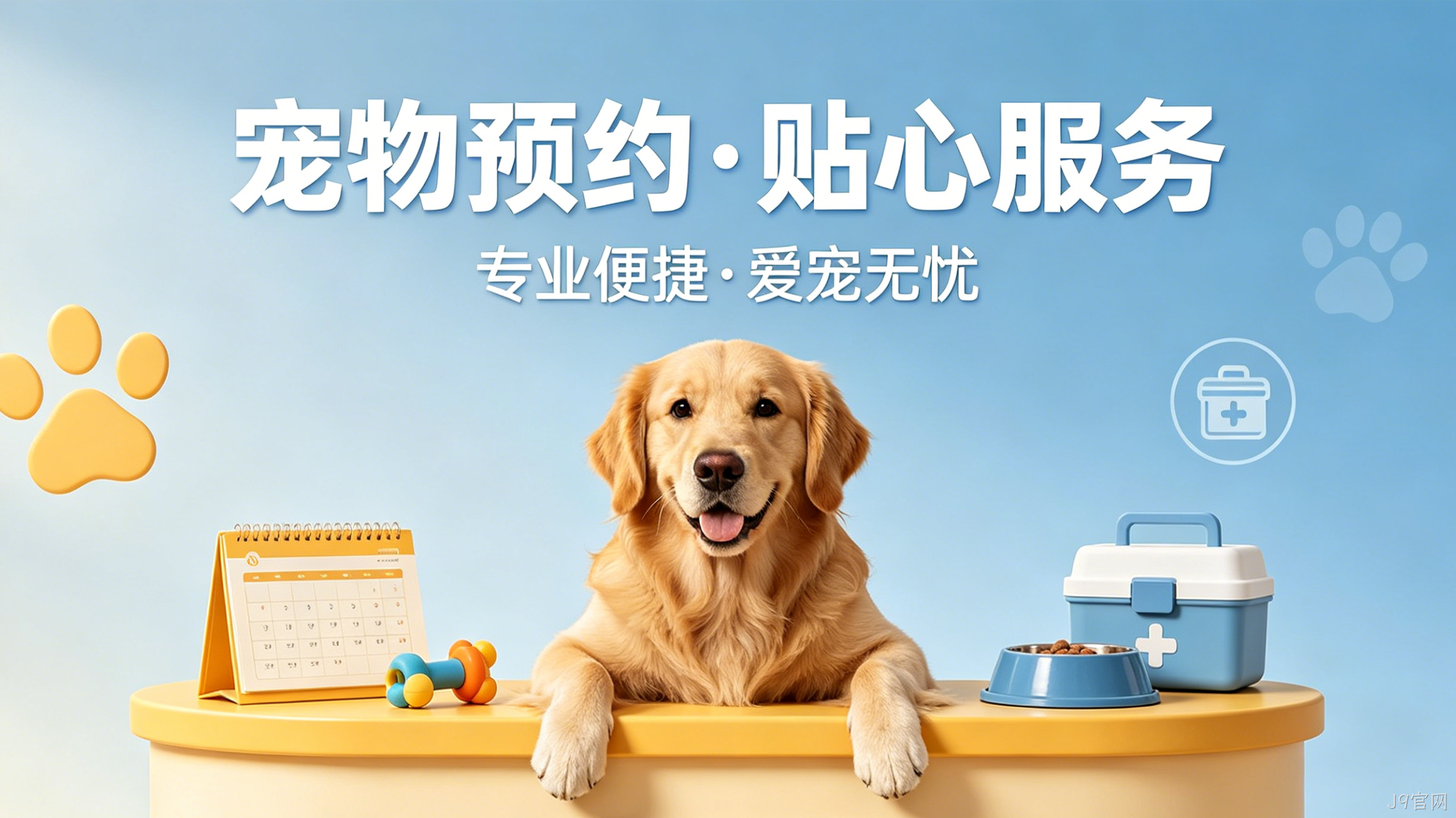 宠物预约小程序案例｜J9官网赋能门店服务提效增收
