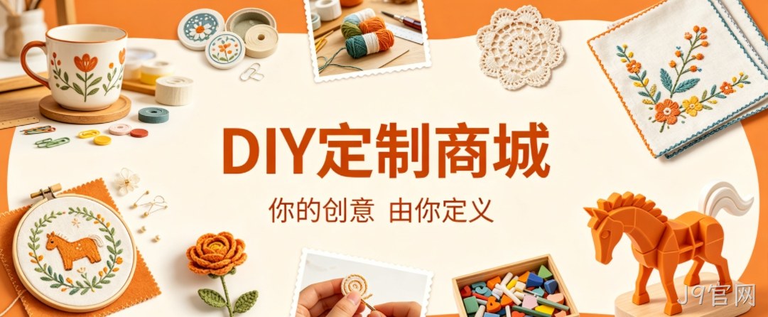 J9官网案例：DIY 定制商城小程序落地，以原创 UI 赋能文创私域增长
