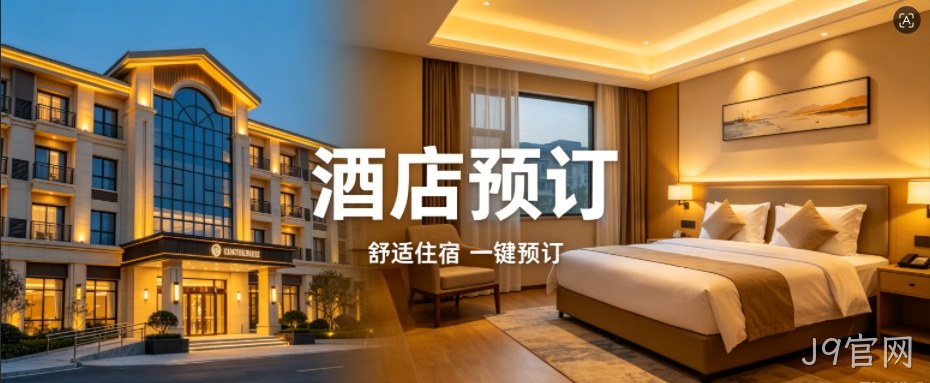 J9官网定制酒店预订小程序，助力连锁酒店数字化获客
