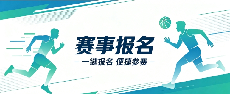 赛事报名小程序开发案例｜J9官网定制品牌赛事视觉小程序