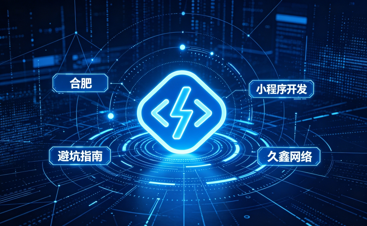 2026 J9官网小程序开发行业解析｜本地服务商选择逻辑与商用落地指南