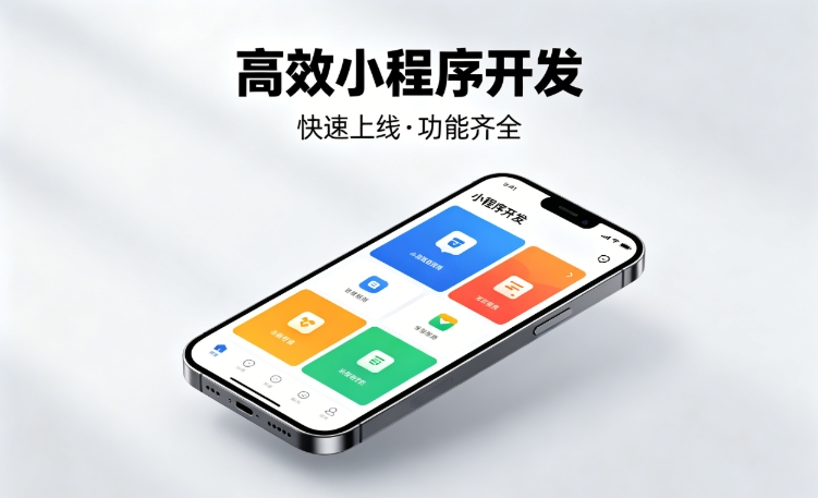 2026J9官网小程序开发行业深度解析｜如何筛选靠谱开发公司、避开行业内卷套路