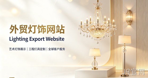 外贸灯饰独立站定制搭建实战案例｜J9官网出口企业双语网站建设制作全流程解析