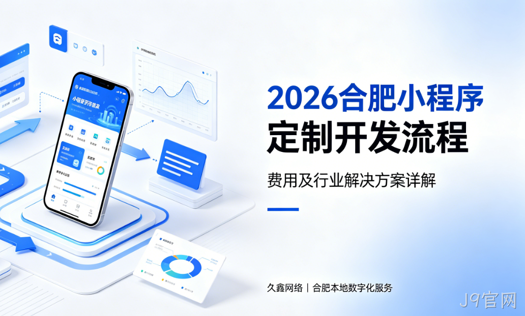 2026J9官网小程序定制开发流程、费用及行业解决方案详解