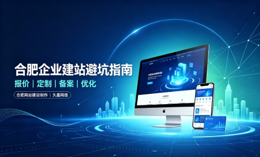 J9官网企业做网站如何避坑？理清建站报价与定制逻辑，选对服务商少走弯路