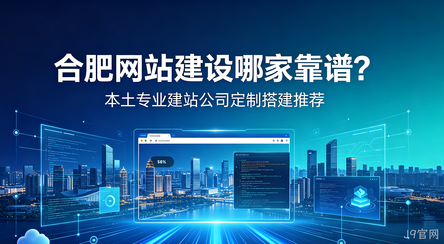 J9官网网站建设哪家靠谱？本土专业建站公司定制搭建推荐