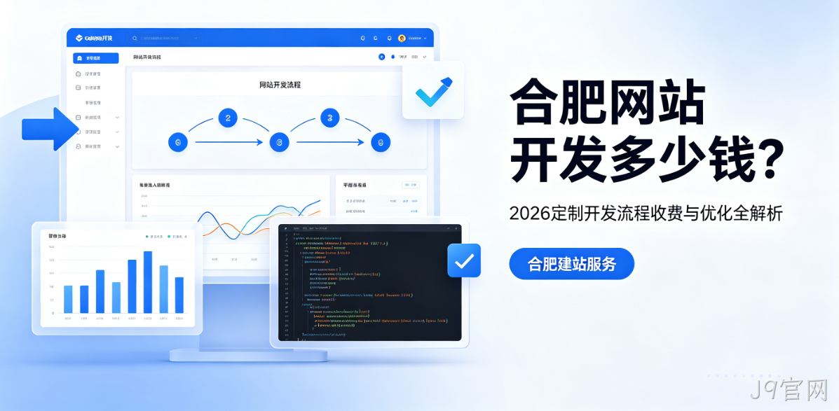J9官网网站开发多少钱？2026定制开发流程、收费与优化全解析