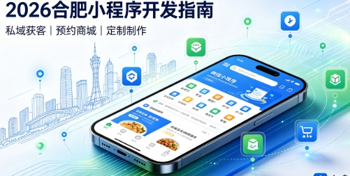 2026J9官网小程序开发全攻略：报价、模板与定制区别、靠谱开发公司筛选指南