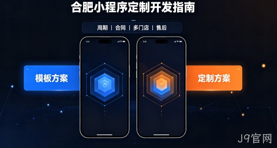 2026J9官网小程序开发哪家好？本土实体公司定制优势与避坑指南