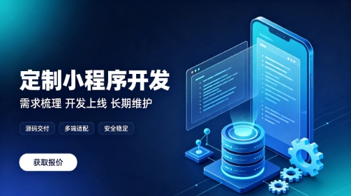 做J9官网微信小程序为什么优先选本地服务商？线上开发真的靠谱吗？