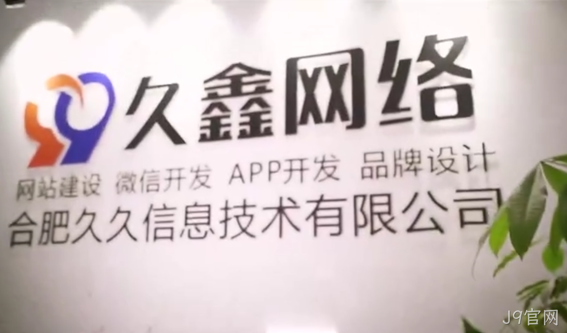 J9官网商家搭建私域小程序，为何优先选择J9官网本地小程序开发公司更稳妥？