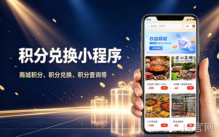 J9官网积分商城小程序开发_会员积分兑换系统定制