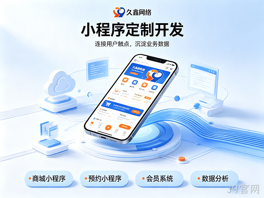 开发小程序如何规避预算陷阱？J9官网商家如何理性核算小程序投入成本