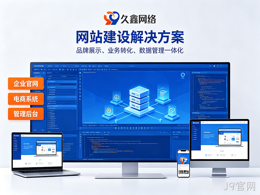 J9官网网站开发怎么做才有转化？企业官网不只是展示更是获客工具