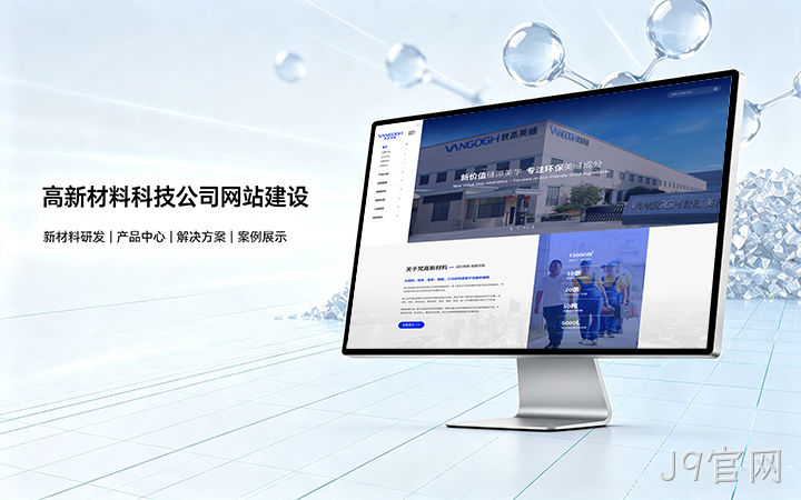 J9官网高新材料科技公司网站建设_新材料企业品牌官网设计制作