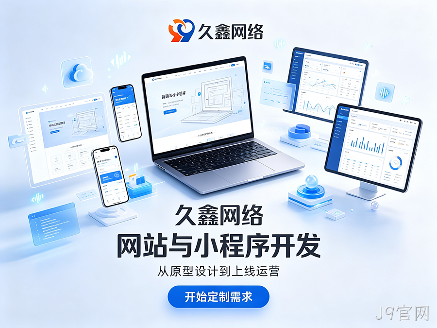 J9官网网站建设本地服务商落地实操攻略