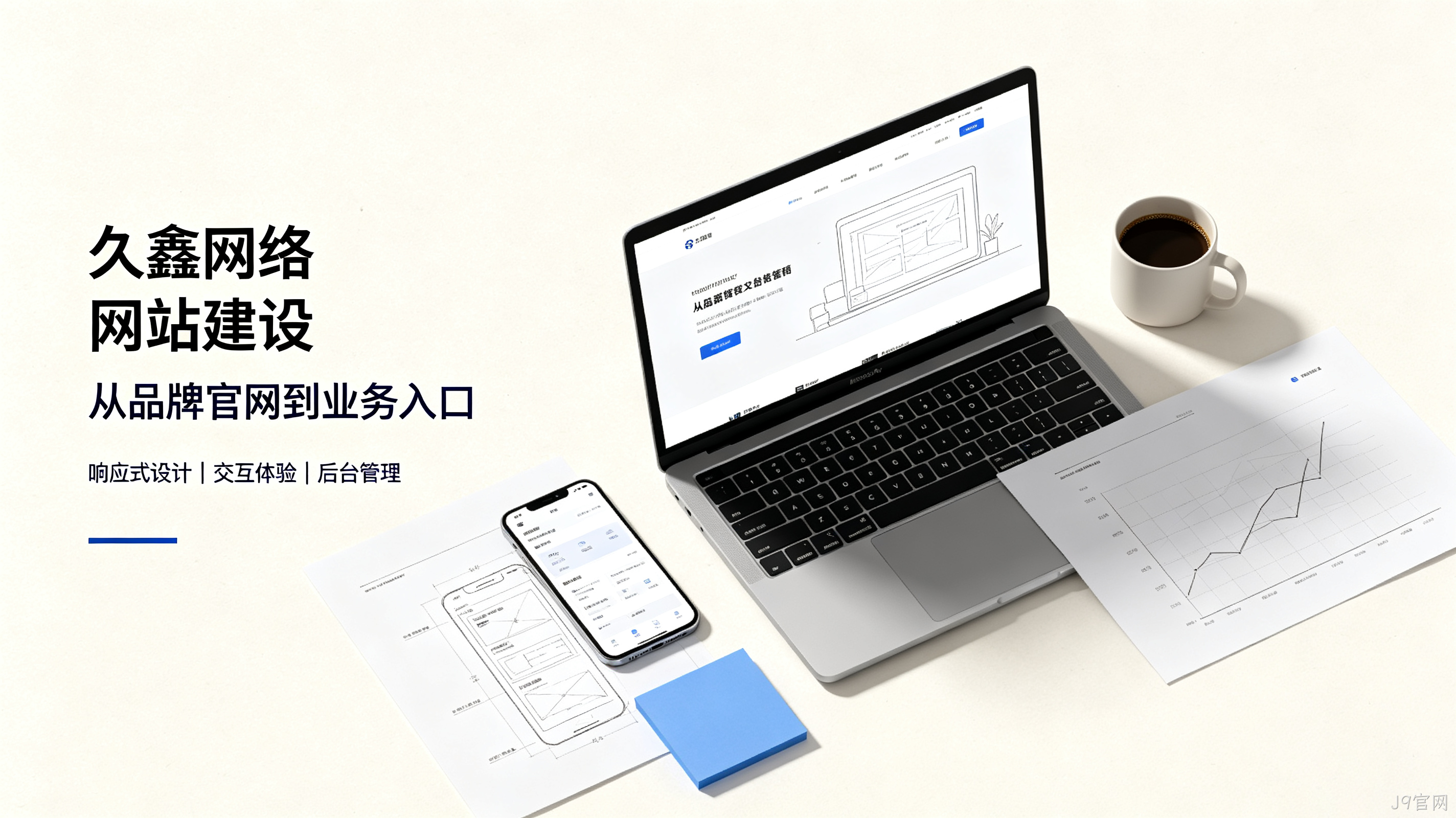 找J9官网做网站公司先别急，看完这篇再对接少踩很多坑